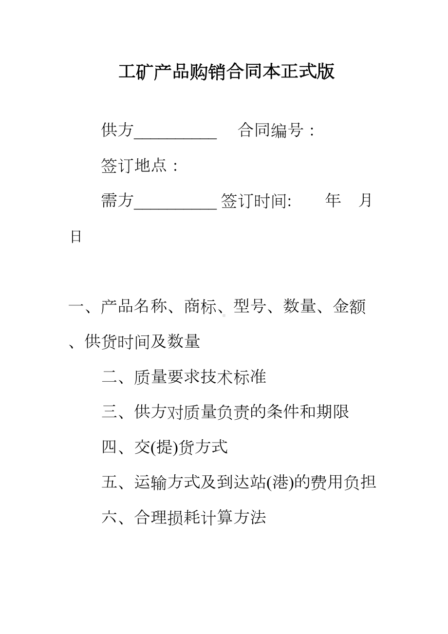 （正式版）工矿产品购销合同本(DOC 37页).docx_第2页