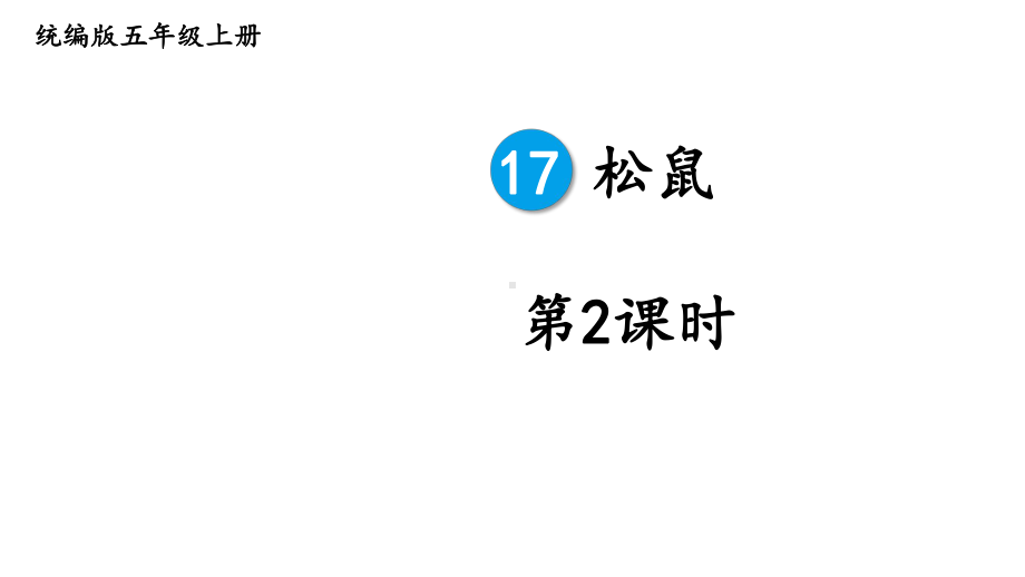 统编版五年级语文上册课件17-松鼠第二课时-.pptx_第2页