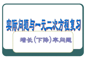 讲课实际问题与一元二次方程复习课件.ppt