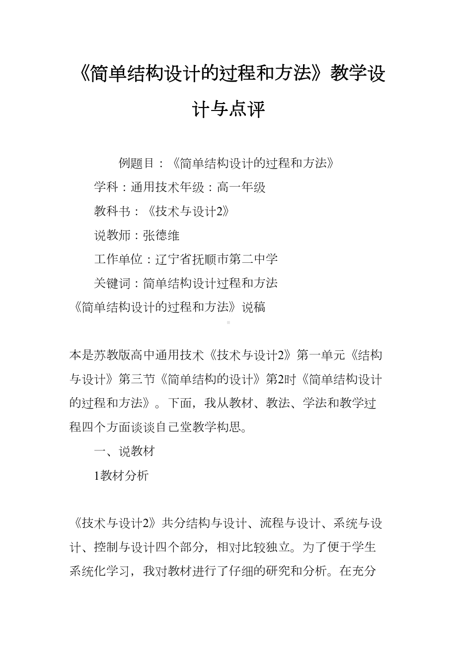 《简单结构设计的过程和方法》教学设计与点评(DOC 12页).docx_第1页