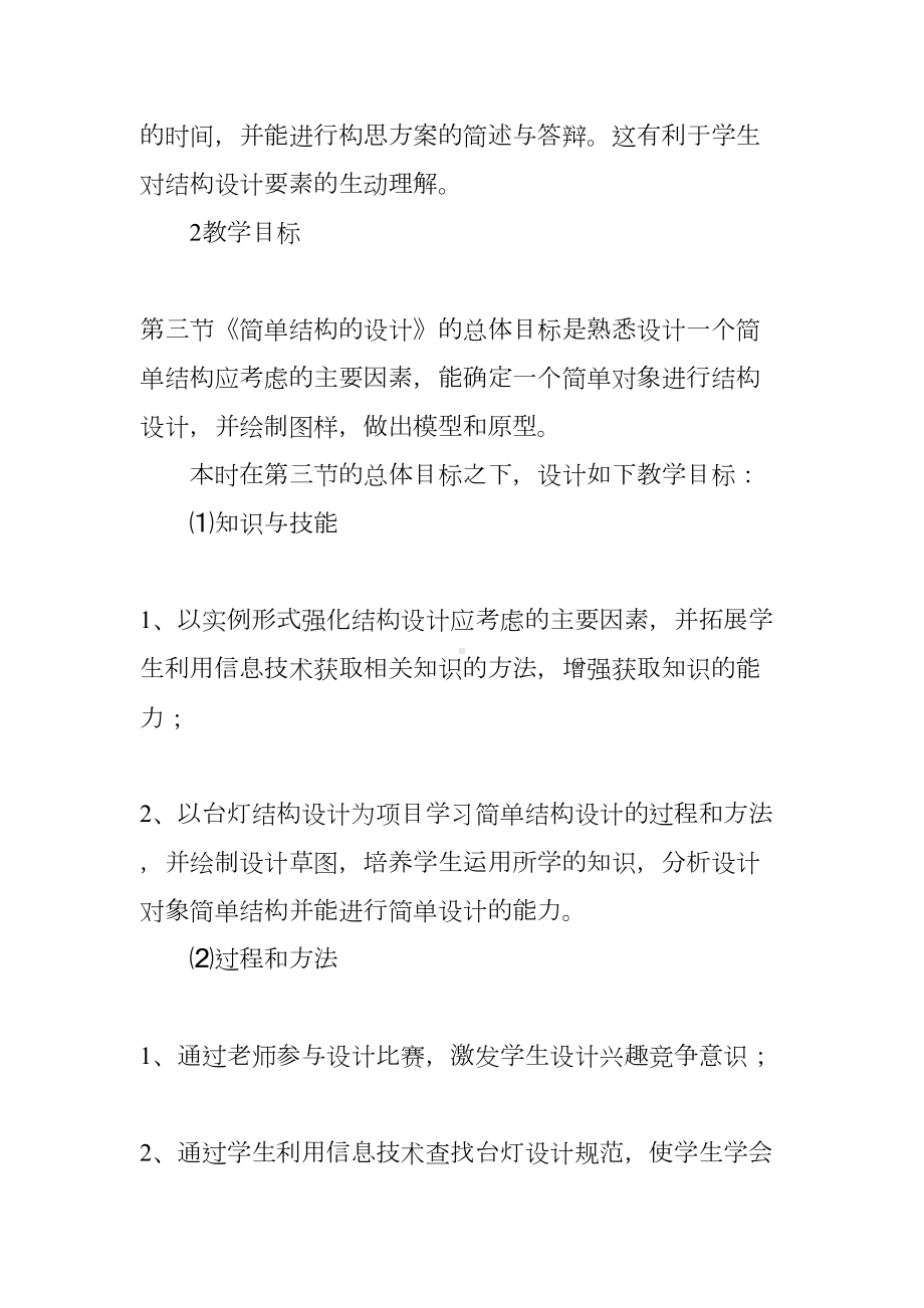 《简单结构设计的过程和方法》教学设计与点评(DOC 12页).docx_第3页