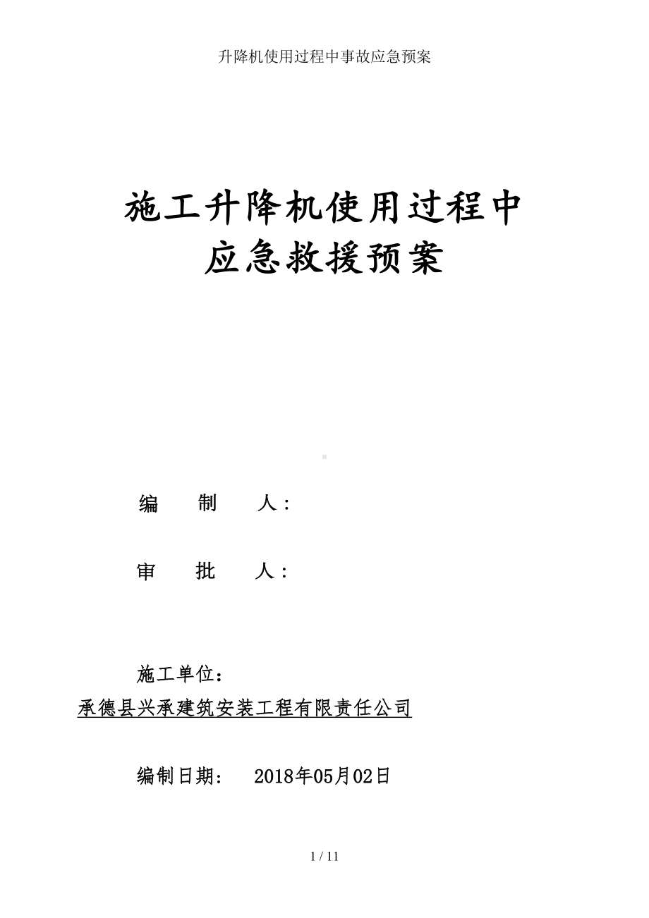 升降机使用过程中事故应急预案(DOC 9页).doc_第1页