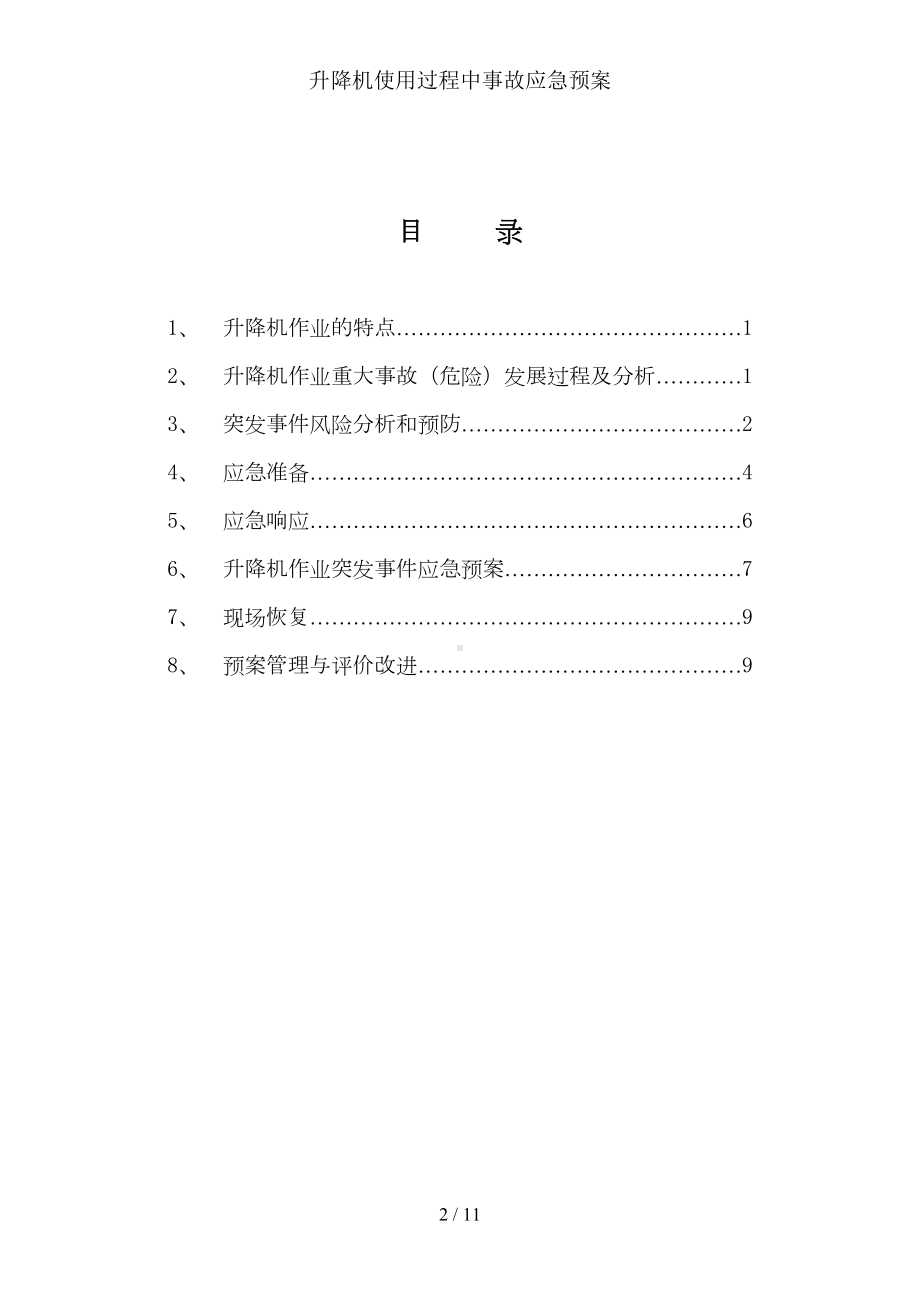 升降机使用过程中事故应急预案(DOC 9页).doc_第2页