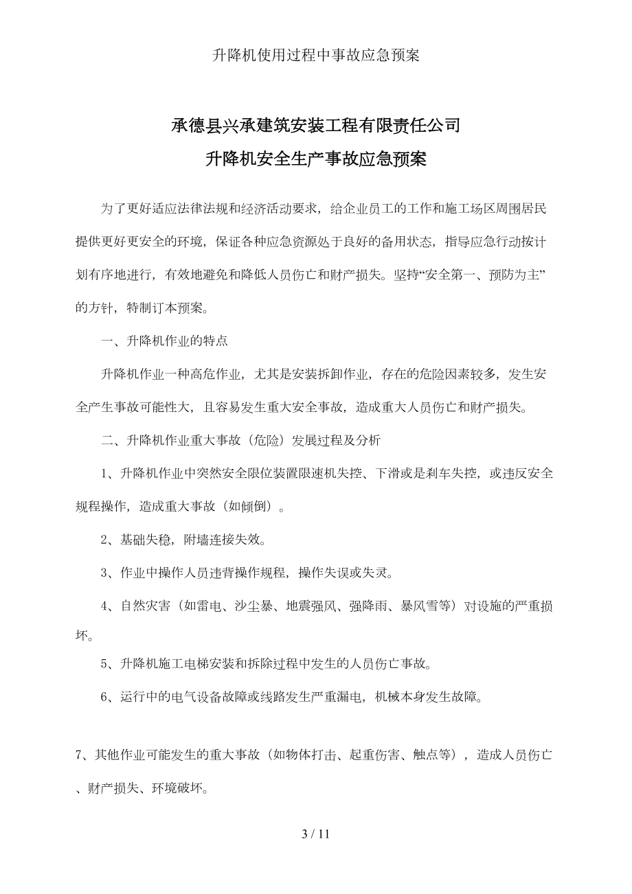 升降机使用过程中事故应急预案(DOC 9页).doc_第3页