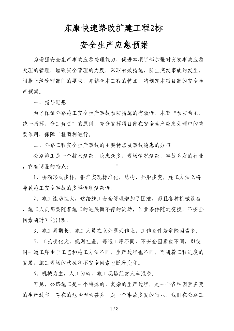 公路桥梁专项应急预案(DOC 8页).doc_第1页