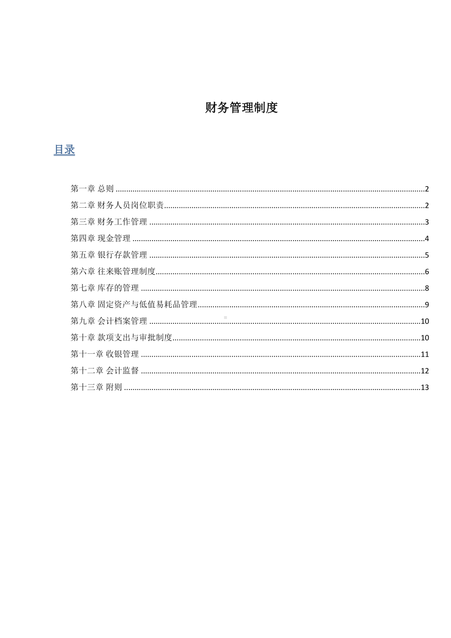 （文档）零售业财务管理制度(DOC 16页).doc_第1页