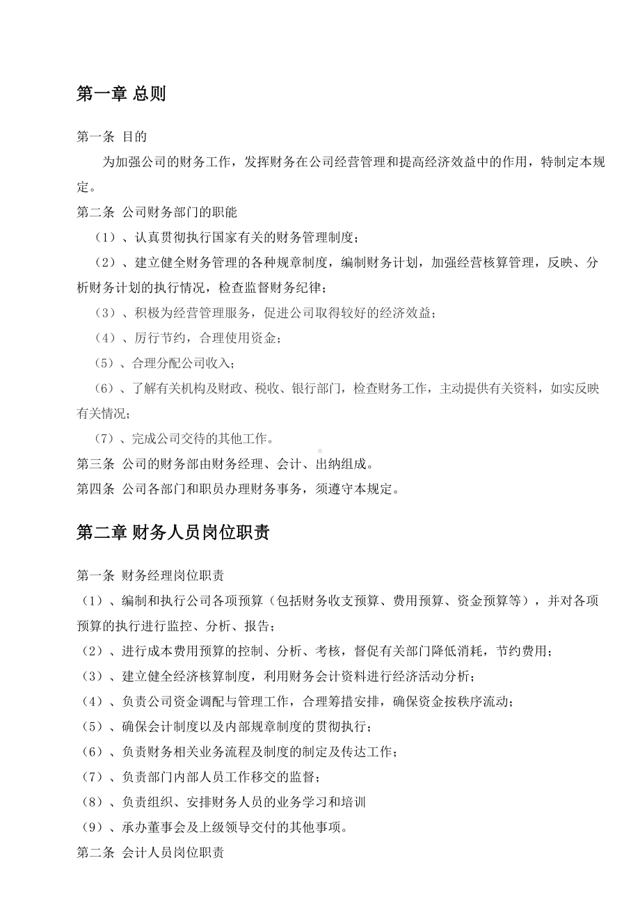 （文档）零售业财务管理制度(DOC 16页).doc_第2页