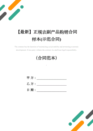 （最新）正规农副产品购销合同样本(示范合同)(DOC 12页).docx