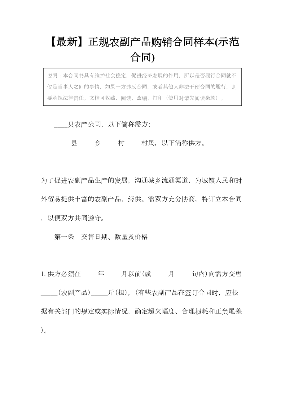 （最新）正规农副产品购销合同样本(示范合同)(DOC 12页).docx_第2页