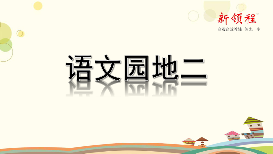 统编版三年级语文下册-第二单元语文园地二(课堂精讲)课件.ppt_第1页