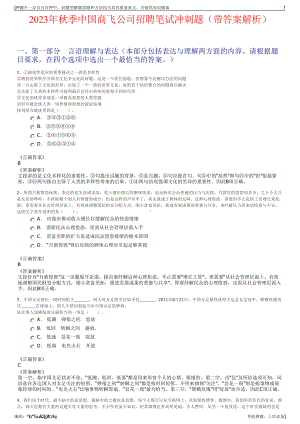 2023年秋季中国商飞公司招聘笔试冲刺题（带答案解析）.pdf