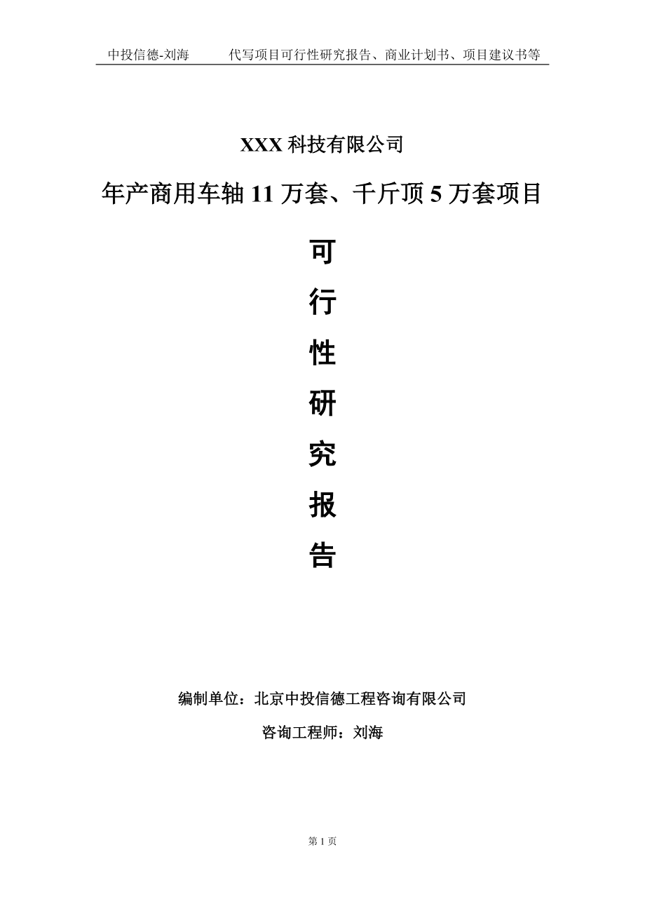 年产商用车轴11万套、千斤顶5万套项目可行性研究报告写作模板定制代写.doc_第1页