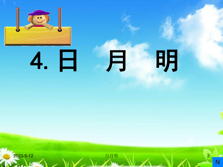 统编版人教版小学语文课件一年级语文上册语文语文上册9日月明课件.ppt_第2页