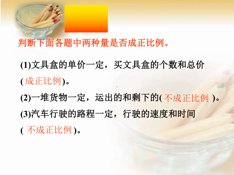 西师大版六年级数学反比例的意义1课件.ppt_第3页