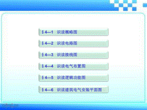 第四章-基本电气图的识读-课件.ppt