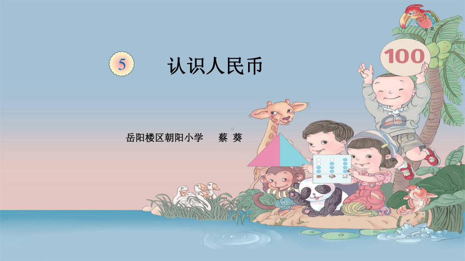 认识人民币（1）-完整版课件.ppt_第1页