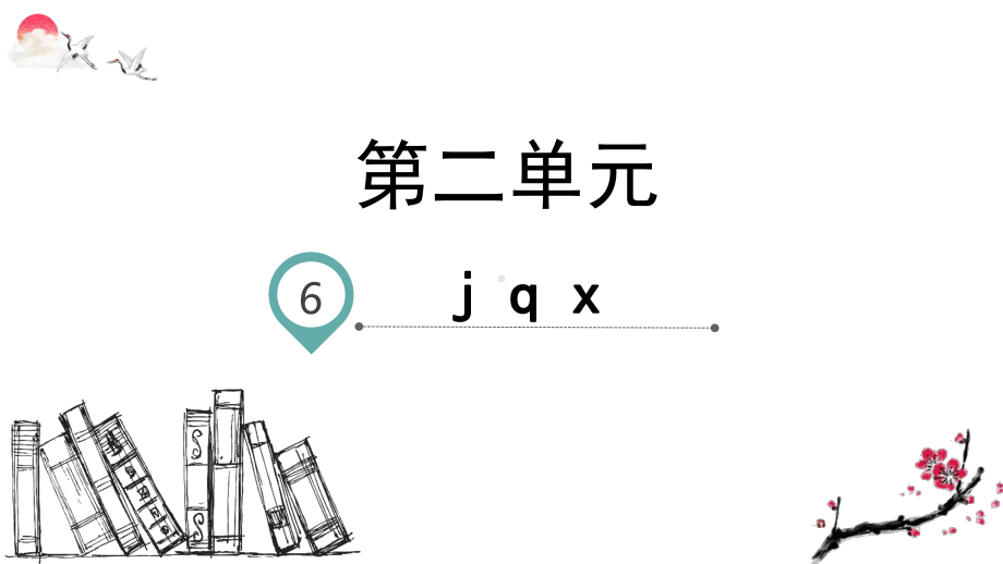 部编版一年级语文上册汉语拼音6-j-q-x(教学课件).pptx_第1页