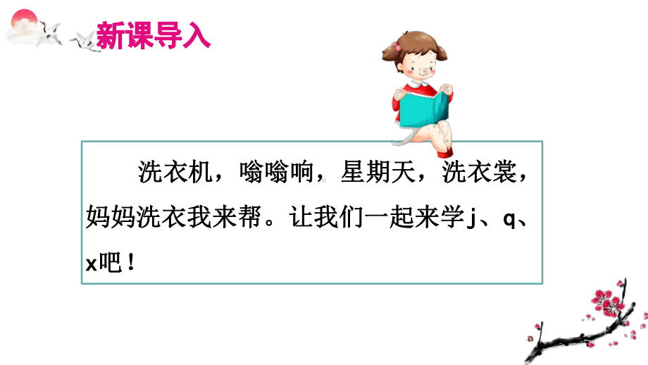 部编版一年级语文上册汉语拼音6-j-q-x(教学课件).pptx_第2页