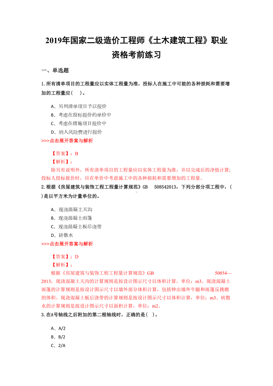 二级造价工程师《土木建筑工程》复习题集(第1731篇)(DOC 21页).docx_第1页