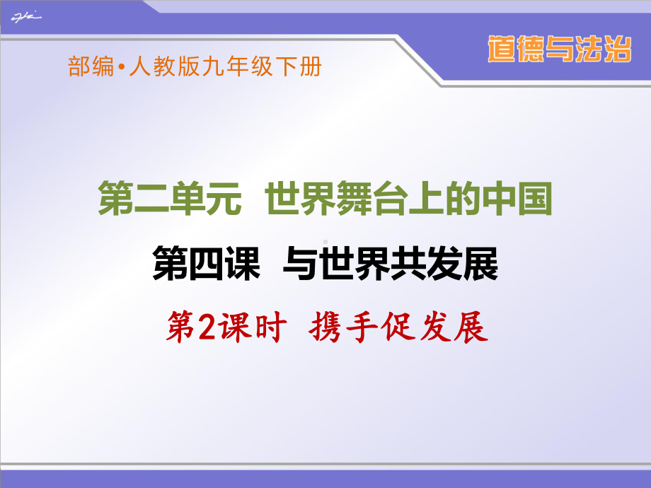 部编人教版九年级下册道德与法治《携手促发展》优秀课件.ppt_第1页