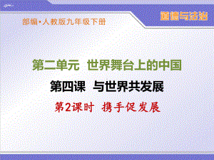 部编人教版九年级下册道德与法治《携手促发展》优秀课件.ppt