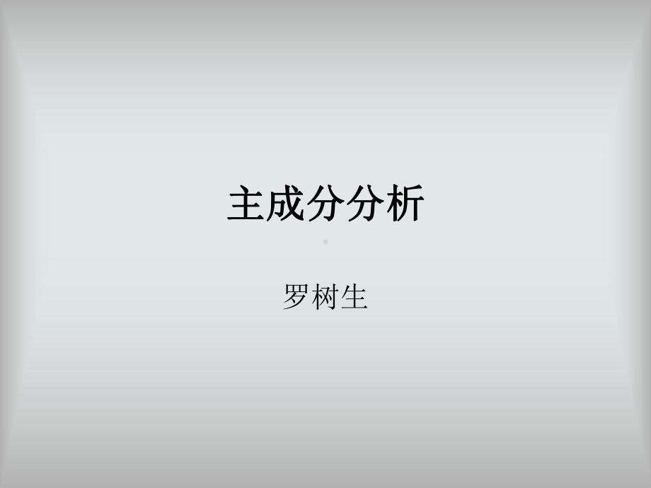 第一讲-主成分分析分析课件.ppt_第1页