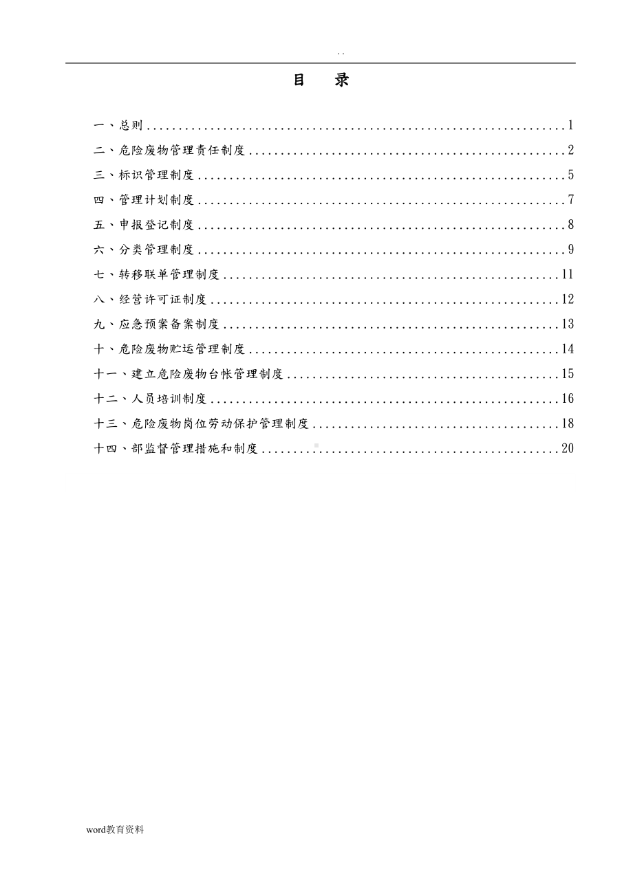 危险废物管理制度(DOC 33页).doc_第2页