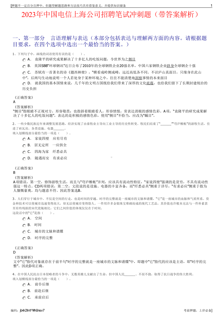 2023年中国电信上海公司招聘笔试冲刺题（带答案解析）.pdf_第1页