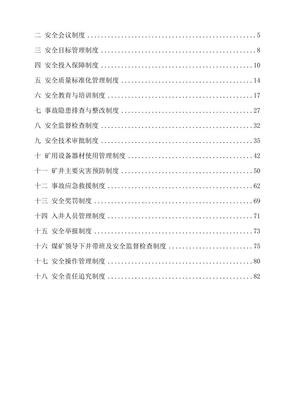 十八项安全管理制度最新版(DOC 100页).doc_第3页