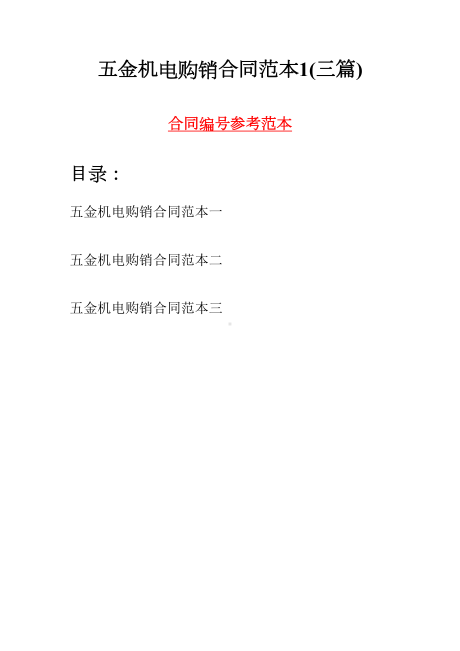 五金机电购销合同范本1(三篇)(DOC 8页).docx_第1页