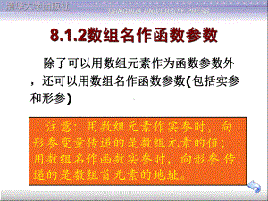 程序设计基础(C语言)8讲义-数组在函数中的应用2课件.ppt