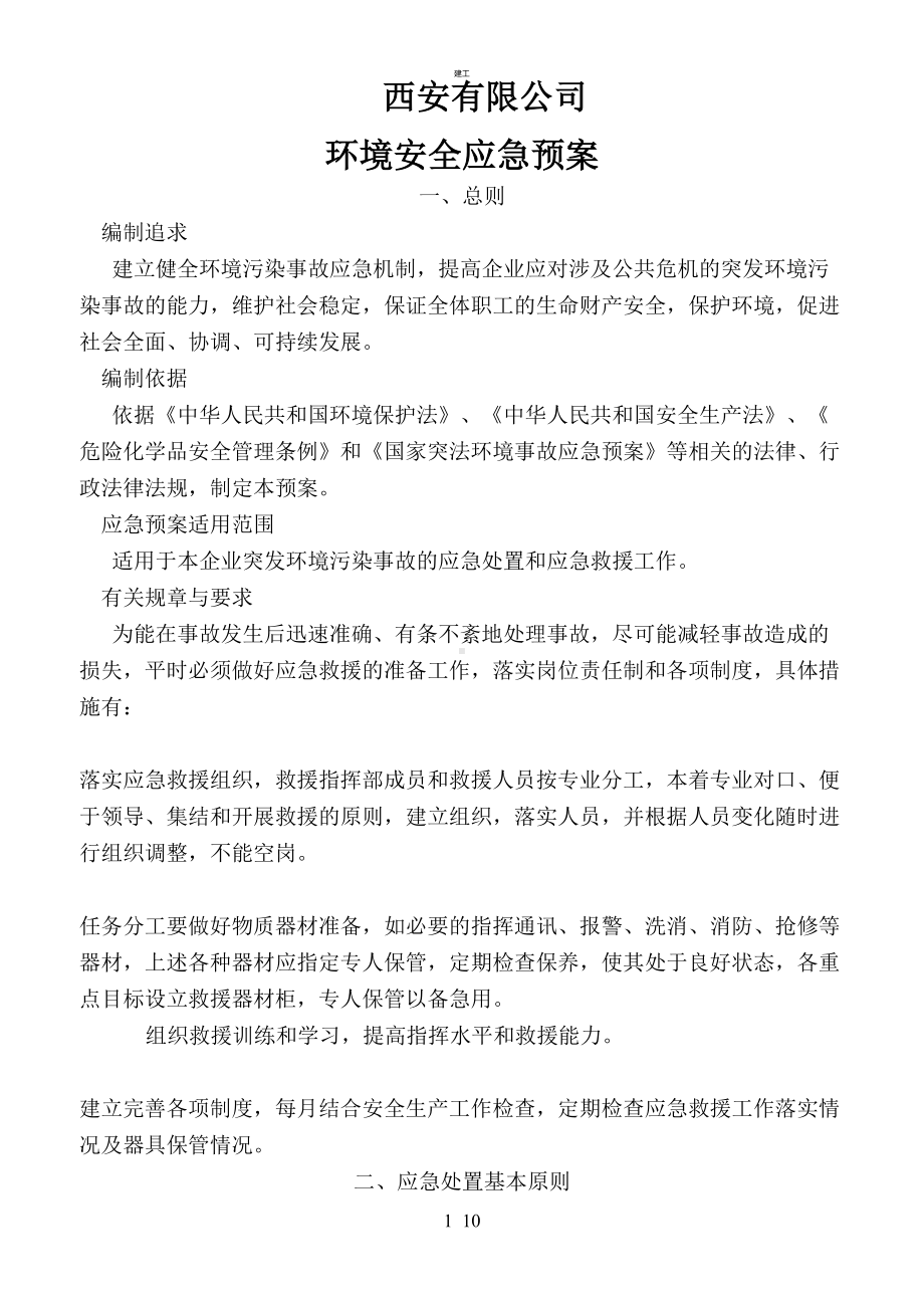 公司环境安应急预案(建文)(DOC 10页).doc_第1页