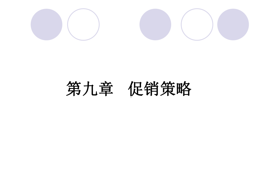 第九章促销策略课件.ppt_第1页