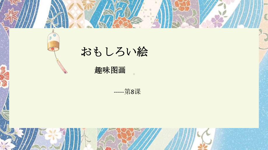 第三单元第8课 おもしろい絵 ppt课件1-2023新人教版《初中日语》必修第二册.pptx_第1页