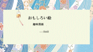 第三单元第8课 おもしろい絵 ppt课件1-2023新人教版《初中日语》必修第二册.pptx