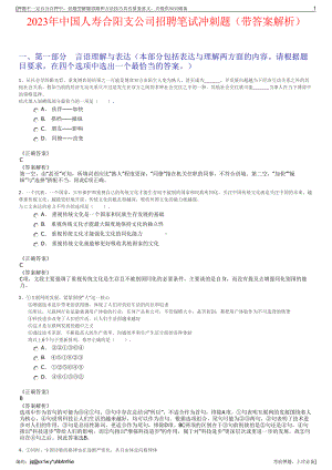 2023年中国人寿合阳支公司招聘笔试冲刺题（带答案解析）.pdf
