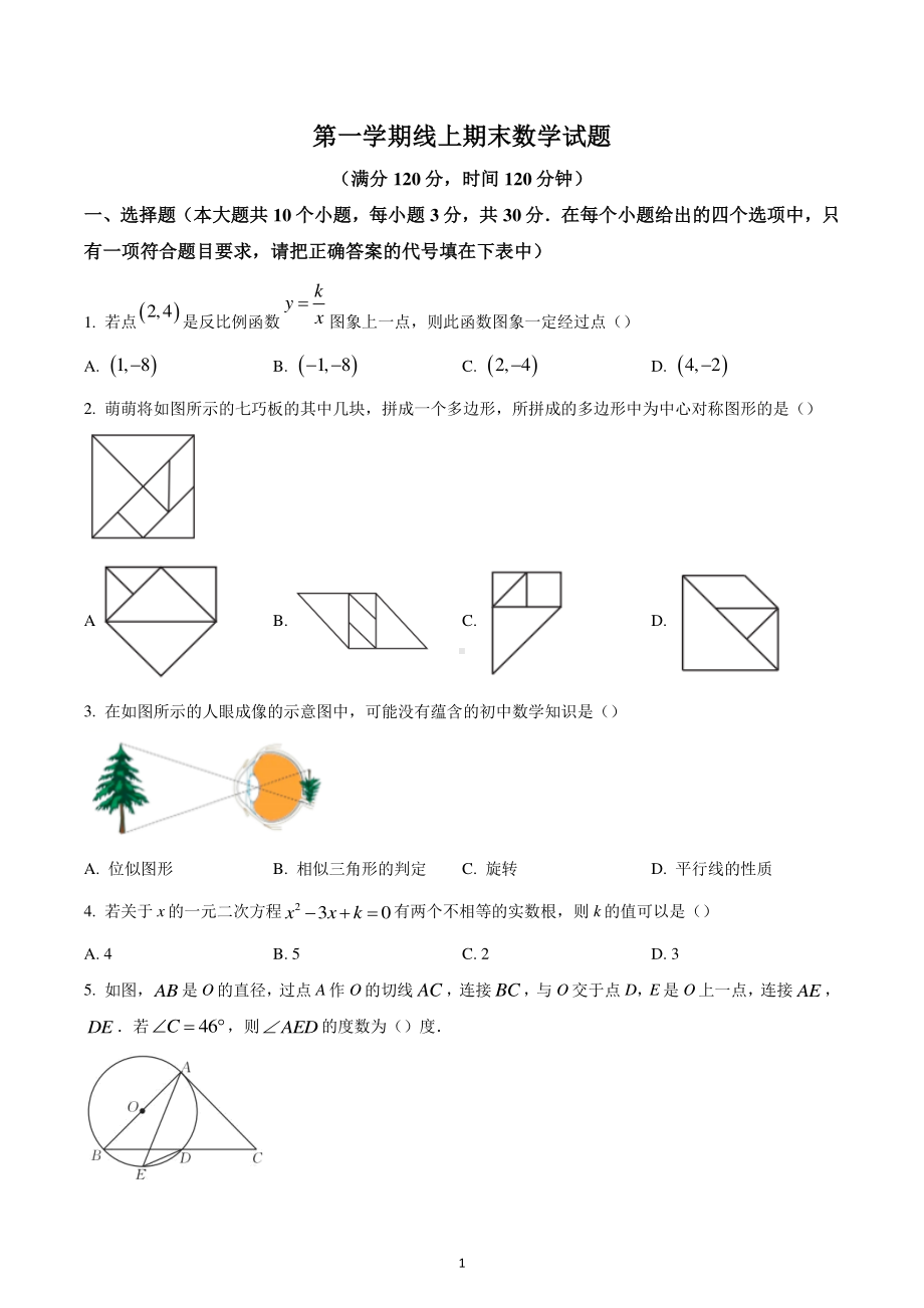 山西省朔州市右玉县2022-2023学年九年级上学期1月期末数学试题-.pdf_第1页