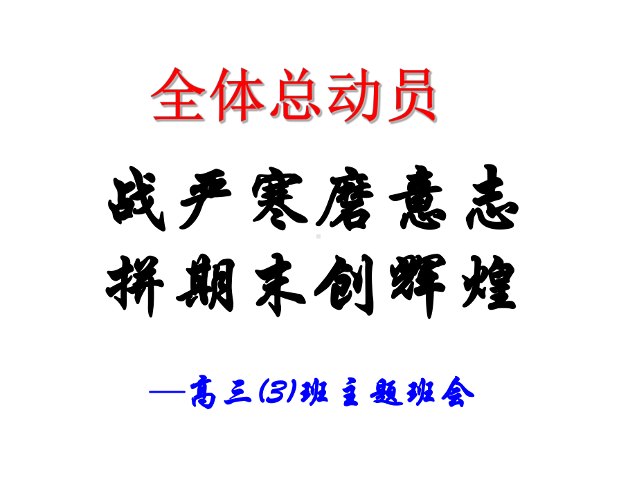 迎接期末备战高考主题班会(高三)课件.ppt_第1页