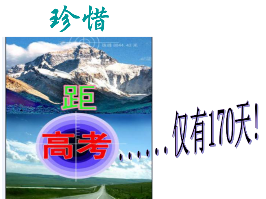 迎接期末备战高考主题班会(高三)课件.ppt_第2页