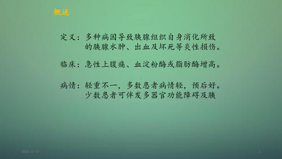 胰腺炎(精选干货)课件.ppt_第2页