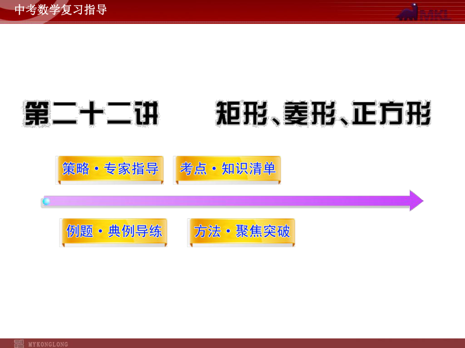 第22讲矩形、菱形、正方形课件.ppt_第1页