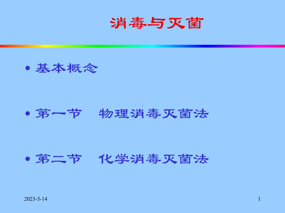 病原生物学-消毒与灭菌课件.ppt_第1页