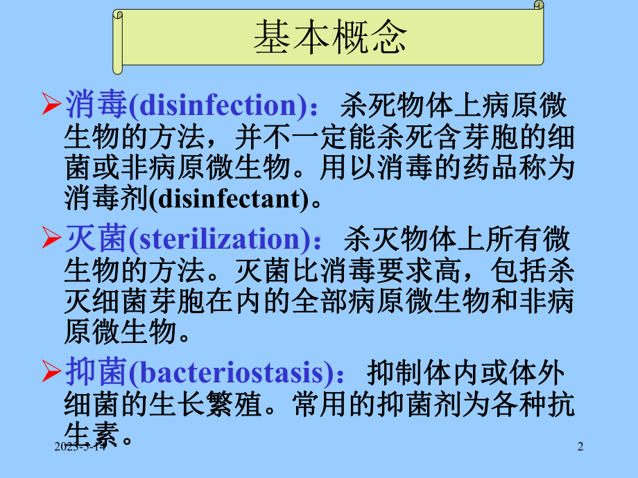 病原生物学-消毒与灭菌课件.ppt_第2页