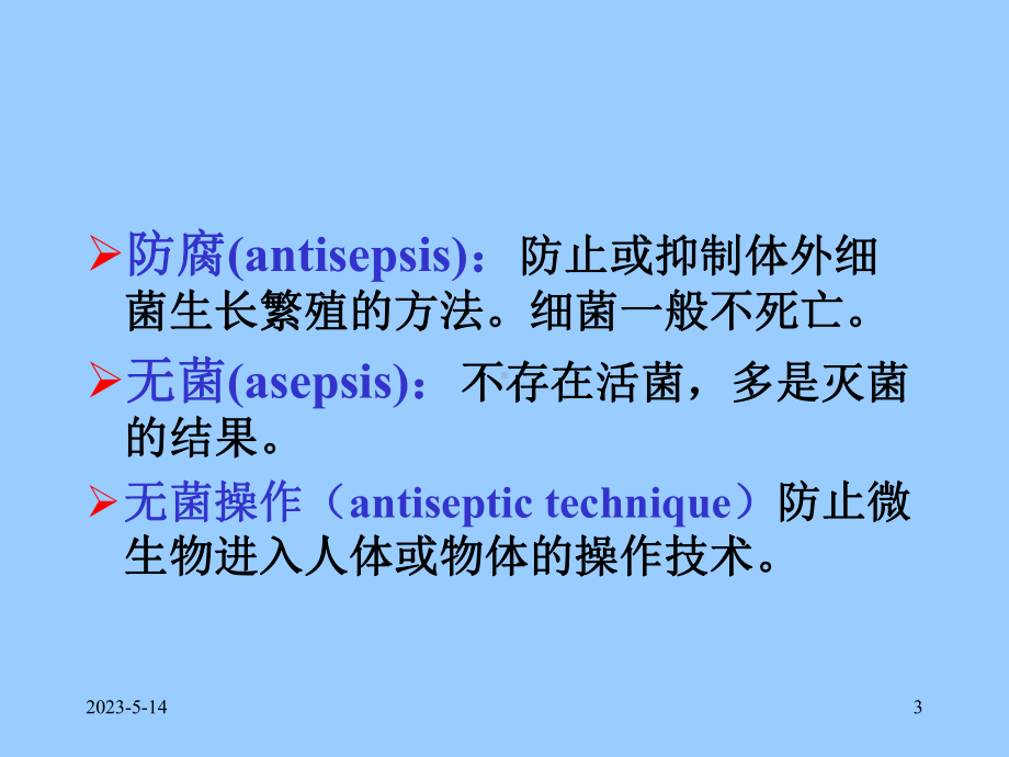 病原生物学-消毒与灭菌课件.ppt_第3页