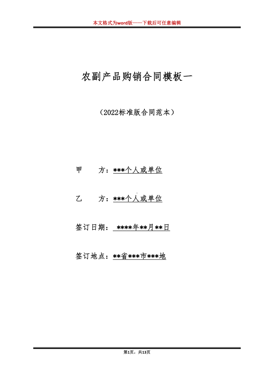 农副产品购销合同模板一（标准版）(DOC 13页).docx_第1页