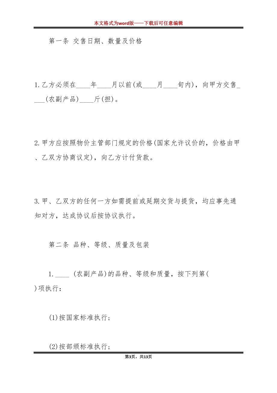 农副产品购销合同模板一（标准版）(DOC 13页).docx_第3页