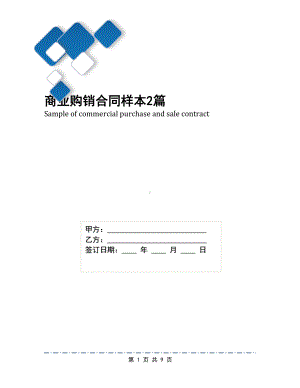 商业购销合同样本2篇(DOC 9页).docx