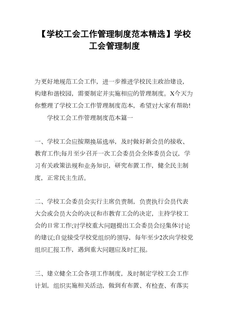 （学校工会工作管理制度范本精选）学校工会管理制度(DOC 18页).docx_第1页