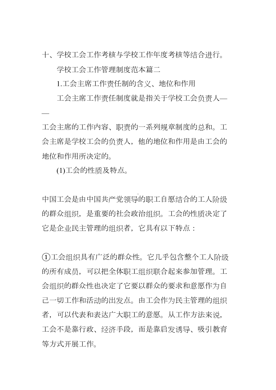 （学校工会工作管理制度范本精选）学校工会管理制度(DOC 18页).docx_第3页