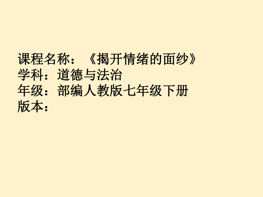 部编人教版道德与法治七年级下册《揭开情绪的面纱》课件.pptx_第1页